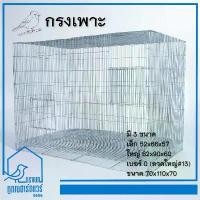 ราคา จัดส่งที่รวดเร็ว กรงเพาะ กรงนก กรงเพาะนก กรงลวด รหัส B002 (1732117022081321759)