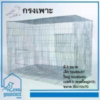 ราคา กรงเพาะ กรงนก กรงเพาะนก กรงลวด รหัส B002 กรง น็อคดาวน์ (1730007669900217270)