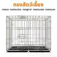 ราคา ♞กรงสัตว์เลี้ยง กรงกระต่าย กรงกระต่ายขนาดใหญ่ กรงกระรอก กรงหนูแฮมเตอร์ กรงนก กรงพับ กรงกระต่ายราคาถูก♖ (1731820483291809330)