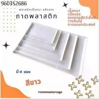 ราคา พร้อมส่ง ถาดพลาสติก สีขาว สวยรองกรงสัตว์เลี้ยง กรงนก วางต้นไม้ รองกระถาง ใส่ของ ถาดพลาสติก ถาดรอง รองกรง รองต้นไม้ (1731494051878897400)