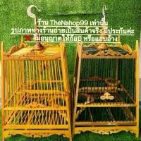 ราคา กรงนก กรงนกปรอดกรงนกหัวจุกกรงไม้สักทองกรงลายฉลุ 17ซี่(พร้อมที่แขวน)งานดีโครงไม้สักทอง ห้ามเกินออร์เดอร์ละ1ใบ (1729632185505844129)