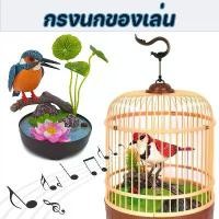 ราคา กรงนก นกปลอม กรงนกของเล่น นกแก้วร้องเพลงอิเล็กทรอนิกส์ พร้อมเซนเซอร์ตรวจจับการเคลื่อนไหว ของเล่นสําหรับเด็ก นกกรงมีเสียงนกร้อง นกกรงของเล่น กรงกลม การควบคุมเสียงเปิดใช้งานการเหนี (1731801992973748392)