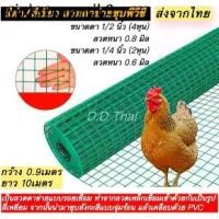 ราคา ♨ลวดตาข่ายลวดชุบpvc ขนาด 0.9x10ม. ขนาดตา4หุน 2หุน ดำ/เขียว ลวดเชื่อมตะแกรงกรงไก่ ตะค่ายลวดชุบพีวีซี กรงนก❦ (1731977006078985743)