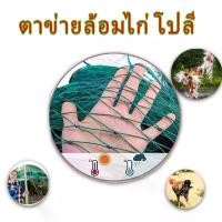 ราคา อวนไก่สำเร็จรูป ตาข่ายล้อมไก่ ตาข่ายกั้นไก่ เมตร โปลี กรงไก่ กรงนก ล้อมสวนผัก ตาข่าย พลาสติก ตาข่ายอวนล้อมไก่ ตะข่าย ล้อม ไก่ ตาข่ายไก่ไนล่อน ยาว50เมตร แข็งแรง ทนแดด ใช้ได้10ปี! ️ติดตั้งง่าย (17323041