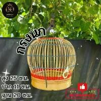 ราคา กรงนก กรงนกคุ้ม กรงนกกระทา กรงเลี้ยงนก กรงนกหัวจุก กรงนกขนาดเล็ก กรงนกกวัก จำนวน 1 อัน (1729643436439210178)