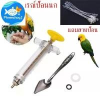 ราคา ที่ป้อนอาหารลูกนก สลิงป้อนอาหารนก ไซริงค์ป้อนนก ช้อนป้อนลูกนก สายป้อนลูกนก อุปกรณ์เลี้ยงนก ฟอพัส (1731632358257165468)