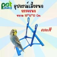 ราคา กระจกนกหงส์หยก กระจกนก ตกแต่งกรงนก อุปกรณ์ตกแต่งกรงนก อุปกรณ์เลี้ยงนก ของเล่นนก อุปกรณ์สำหรับ นก นกหงส์หยก นกเลิฟเบิร์ด นกแก้ว (คละสี) (1729654437392386578)