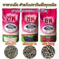 ราคา อาหารปลากินพืชซีพี 20kg ชนิดเม็ดลอย อาหารปลาCP ปลานิล ปลาทับทิม ปลาสวาย ปลาหมอ ปลาไหล (ขายยกกระสอบ 20 กิโล) (1731943152563749953)