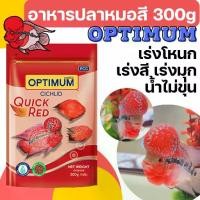 ราคา COD [300g][2ขนาด] อาหารปลา ปลาหมอสี optimum เร่งสีเร่งโหนก 300 กรัม (1731450177397557126)