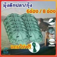 ราคา พร้อมส่ง ที่ดักปลา ดักกุ้ง ที่ดักกุ้ง 6ช่อง 8 ช่อง มุ้งดักปลา มุ้งดักกุ้ง ตาข่ายดักปลา อาหารปลา (1731972717844138403)