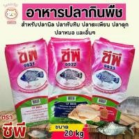 ราคา อาหารปลาCP ปลานิล ปลาทับทิม ปลาสวาย ปลาหมอ ปลาไหล ขนาด 20 กิโลกรัม (1729834701727894066)
