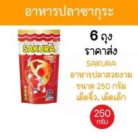 ราคา [6 ถุง ขายส่ง] Sakura อาหารปลา ซากุระ 250g ขนาด 250 กรัม เม็ดจิ๋ว เม็ดเล็ก จำนวน 6 ถุง (1730088042381085055)