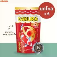 ราคา [ 250 กรัม ] size จิ๋วB ยกโหล อาหารปลา ซากุระ โกลด์ SAKURA GOLD ขนาด 250 กรัม จำนวน 6 ถุง (1729710165577992262)