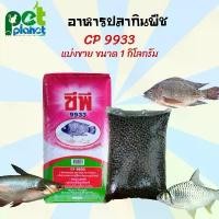 ราคา [1kg.] อาหารปลา 9933 อาหารปลากินพืช อาหารปลาCp สำหรับ ปลา ปลานิล ปลาตะเพียน ปลาบึก ปลาสวาย อาหารปลาทำบุญ อาหารปลาให้วัด (1729622773709638162)