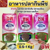 ราคา อาหารปลา CP ปลานิล ปลาทับทิม ปลาสวาย ปลาหมอ ปลาไหล แบ่งขาย 1 กิโลกรัม (1729826111184996697)