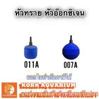 ราคา หัวทราย หัวอ๊อกซิเจน 007A 011A หัวทรายตู้ปลา อุปกรณ์เลี้ยงปลา (1729547602210097316)