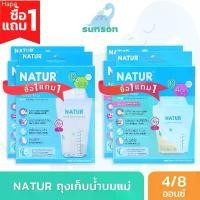ราคา [1แถม1] Natur ถุงเก็บน้ำนม เนเจอร์ ถุงเก็บน้ำนมแม่ (ขนาด 4 / 8 ออนซ์ จำนวน 30 ถุง/กล่อง) จัดส่งฟรี กทม (1731267104656033348)