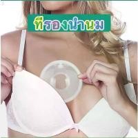 ราคา ที่รองน้ำนม กันหัวนมเจ็บ ใช้ซ้ำได้ ️1กล่องมี2ชิ้น ชุดรองรับน้ำนม แผ่นซับน้ำนม ปทุมแก้ว สินค้าขายดี (1731649066368992653)