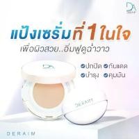 ราคา Deraim แป้งเซรั่มเกาหลี บำรุง พร้อมกันแดด (1730191556463266237)