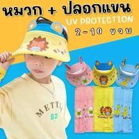 ราคา #หมวกกันยูวี + #ปลอกแขนกันยูวี #หมวกเด็ก #หมวกกันแดด #ปลอกแขนเด็ก (1732004253422355787)