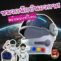 ราคา Kinchobabyshop - #หมวกนักบินอวกาศ ฟรีไซส์ #นักบินเด็ก #นักบินอวกาศ #หมวกเด็ก (1731828910841038079)