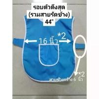 ราคา 【ส่งฟรี】 เสื้อกันเปื้อน เด็กอนุบาล เสื้อเอี๊ยม ผ้ากันเปื้อนเด็ก เด็กอนุบาล.ไซส์ XL⚠️⚠️(ไซด์ F อยู่อีกลิงค์หนึงนะคะ)⚠️⚠️ (1731943045586388443)