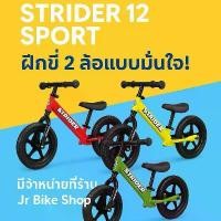 ราคา รถจักรยานขาไถ Strider 12 sport ของเล่นเด็ก (1731966542183171633)