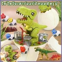 ราคา ไดโนเสาร์ของเล่น ไดโนเสาร์รถของเล่น ไข่ไดโนเสาร์ โมเดลไดโนเสาร์ ของเล่นเด็ก รถของเล่นเด็กผู้ชาย เอฟเฟกต์เสียงไดโนเสาร์ (1732053631398741038)