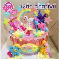 ราคา 【ส่งฟรี】 little pony ตุ๊กตา โมเดล ม้าโพนี่ 12ตัว/เซ็ต โพนี่ยูนิคอน ของเล่นเด็ก น่ารักมาก 8 เซ็น ของเล่นโมเดลโมเดล (1732066961770841298)