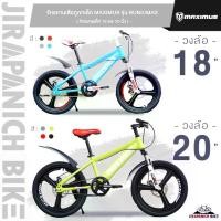 ราคา จักรยานเด็ก 18 และ 20 นิ้ว จักรยานเสือภูเขาเด็ก MAXIMUS รุ่น SONIC MAX (จักรยานของเด็ก 6-11ขวบ, สูง 115-145ซม., ล้อแมกนีเซียมอัลลอยด์, ไม่มีเกียร์) (1729676778201647455)