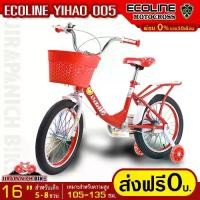 ราคา จักรยานเด็ก 16 นิ้ว ECOLINE รุ่น YIHAO 005 (สำหรับเด็ก 5-8 ขวบ,ซี่ลวดหนาชุบสี,ปรับเบาะได้ง่าย ด้วยปลดเร็ว,บังโซ่เต็มแผ่น) (1729545137815325023)