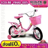 ราคา จักรยานเด็ก 12 นิ้ว ECOLINE รุ่น YIHAO 005 (สำหรับเด็ก 2-4 ขวบ,ซี่ลวดหนาชุบสี,ปรับเบาะได้ง่าย ด้วยปลดเร็ว,บังโซ่เต็มแผ่น) (1729545138931665247)