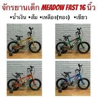 ราคา จักรยานเด็ก MEADOW FAST 16 นิ้ว (1731269278495901476)