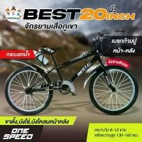 ราคา Best 20นิ้ว จักรยานเด็ก 6-12ขวบ ล้อยางเติมลม เบรกหน้าหลัง(ก้ามปู) ขาตั้ง MTB บังโซ่J บังโคลนหน้าหลัง (1732013596094137748)