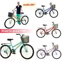 ราคา รถจักรยาน 24นิ้ว จักรยาน จักรยานผู้ใหญ่ จักรยานแม่บ้าน จักรยานเด็ก จับฉลาก No.2222 (1731832319888885077)