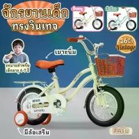 ราคา จักรยานเด็ก 16 นิ้ว ทรงวินเทจ (1729812982377974224)