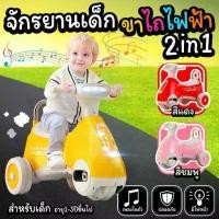 ราคา รถแบตเตอรี่เด็ก 2in1 จักรยานขาไถไฟฟ้า 2 in 1 รถจักรยานเด็กขาไถ จักรยานเด็ก จักรยาน 3 ล้อ ขับไฟฟ้าได้ ปั่นธรรมดา (1729639292562017038)