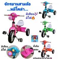 ราคา จักรยาน รถจักรยานสามล้อปั่น..หมีโคล่า.. จักรยานเด็ก รถสามล้อถีบ มีเพลง มีไฟ มีที่เก็บของที่ท้ายรถ (1730431912626194434)