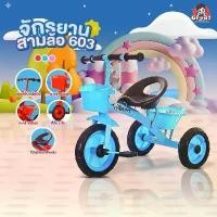 ราคา จักรยาน 3 ล้อเด็ก 603 มีตะกร้าหน้า ตะกร้าหลัง จักรยานสามล้อ จักรยานเด็ก จักรยาน3ล้อเด็ก จักรยานเด็กสามล้อ จักรยานเด็ก รถเด็ก รถสามล้อ (1729610688770902949)