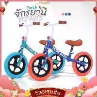 ราคา จักรยานทรงตัว รุ่น Earth Tone จักรยานขาไถ จักรยานเด็ก รถเด็ก ฝึกการทรงตัวและออกกำลังกาย (1729625316312582725)