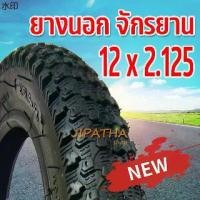 ราคา ขายดี ยางนอกจักรยาน ขนาด 12 นิ้ว 12 x 2.125 ยางในจักรยาน ยางนอกจักรยาน จักรยานถีบ จักรยานเด็ก (1731368824930075654)