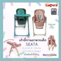 ราคา (ประกัน 3 ปี) CAMERA เก้าอี้ทานข้าวเด็ก SEATA โต๊ะกินข้าวเด็ก 6 เดือน - 3 ปี รับน้ำหนัก 15kg (1731588033413352337)
