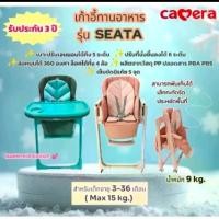 ราคา CAMERA เก้าอี้ทานข้าวเด็ก รุ่น SEATA สำหรับเด็กอายุ 3-36 เดือน รับน้ำหนักได้ถึง -15 kg.ปรับเอนนอนได้ 5 ระดับ (ประกัน3ปี) (1731824225915668974)