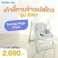ราคา Bebeplay เก้าอี้ทานข้าวเด็ก เปลไกว รุ่น 2in1 Swing High Chair (1732039252156384445)