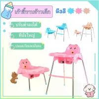 ราคา [จัดส่งทันที] เก้าอี้กินข้าวเด็ก เก้าอี้ทานข้าวเด็ก โต๊ะกินข้าวเด็ก เก้าอี้นั่งกินข้าวเด็ก เก้าอี้กินข้าวเด็กมีถาดรอง (1731198625572291676)