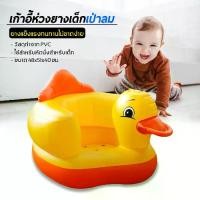 ราคา เก้าอี้เป่าลมเด็ก ลายเป็ดน้อย รับน้ำหนักได้ 20 กก. เก้าอี้หัดนั่ง เก้าอี้เป็ด เก้าอี้เด็ก เก้าอี้ทานข้าวเด็ก เก้าอี้เป่าลม โซฟาเป่าลม (1731987162862028133)