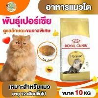 ราคา [ลดแหลก] ROYAL CANIN Persian Adult สำหรับแมวเปอร์เซียโต กระสอบ 10กก อาหาร เม็ด ผสม ฟรีซดราย maxima อาหารแมว อาหารแมวโต รสปลาทู (1731991416135059213)