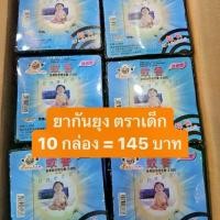 ราคา ยากันยุง ตราเด็ก 10 กล่อง ราคา 170 บาท ขายมานานกว่า 10 ปี สเเกนคิวอาร์โค้ดได้ ของเเท้ 1000% ส่งของทุกวัน (1732065433657902364)