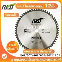 ราคา NKO ใบเลื่อยวงเดือน 12นิ้ว ใบเลื่อยตัดไม้ ตัดอลูมิเนียม ฟันคาร์ไบด์หนา 2.9มม.24-30-40-60-80-120ฟัน คําแนะนําผลิตภัณฑ์ใหม่ของเดือนนี้ อุปกรณ์ ช่าง (1731915888617031019)