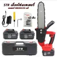 ราคา เลื่อยโซ่แบต /เลื่อยไฟฟ้าแบต 11.5 รุ่น 168V (แถมฟรีโซ่ 2 เส้น ในกล่อง) ยี่ห้อ STR อุปกรณ์ ช่าง หัวแปลง บล็อก ไฟฟ้า ของ แท้ (1731728830239180402)